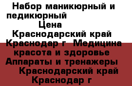 Набор маникюрный и педикюрный vitek-2208 VT › Цена ­ 700 - Краснодарский край, Краснодар г. Медицина, красота и здоровье » Аппараты и тренажеры   . Краснодарский край,Краснодар г.